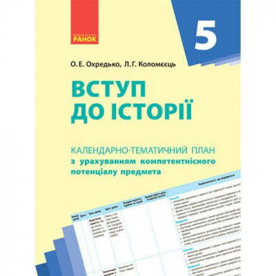 Календарно-тематичний план Вступ до історії 5 клас Ранок Г812037У