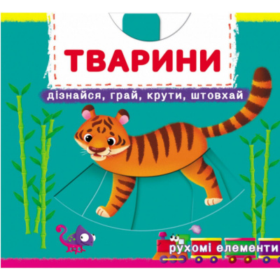 Книжка з механізмами Тварини. Дізнайся, грай, крути, штовхай Crystal Book F00026414