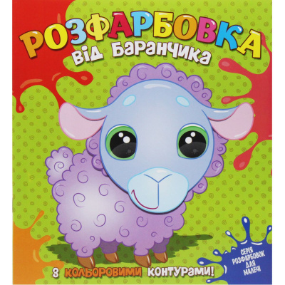 Розмальовка з кольоровим контуром Від баранчика MiC 75453