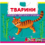 Книжка з механізмами Тварини. Дізнайся, грай, крути, штовхай Crystal Book F00026414