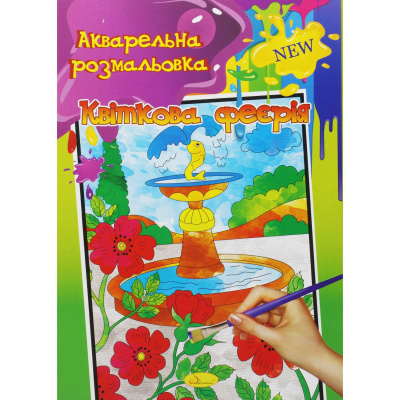 Акварельная раскраска Квіткова феєрія Апельсин РМ-17