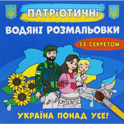 Водяні розмальовки Україна понад усе (укр) Crystal Book F00030297