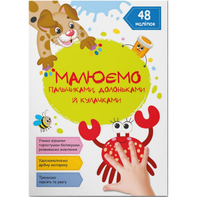 Книга Малюємо пальчиками, долоньками й кулачками. Крабік (укр) Crystal Book F00029740