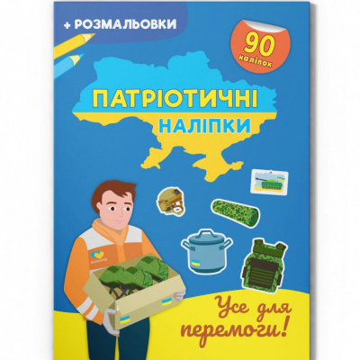 Книга Патріотичні наліпки: Все заради перемоги (укр) Crystal Book F00030790