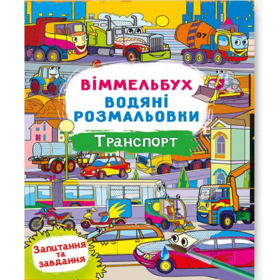 Книга Водяна розмальовка Віммельбух: Транспорт (укр) Crystal Book F00029321