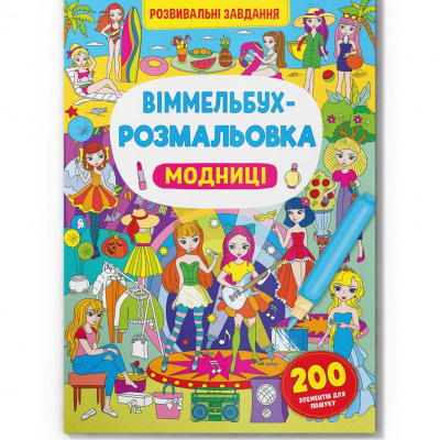 Книга Віммельбух-розмальовка. Модниці  (укр) Crystal Book F00029637