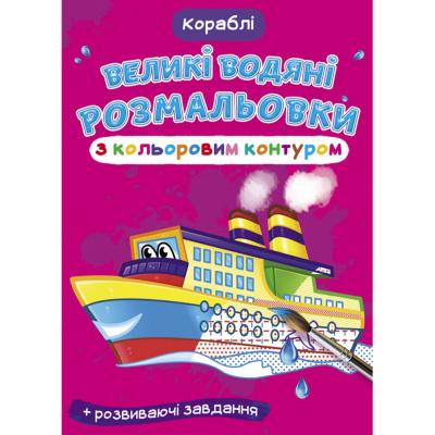Книга Великі водні розмальовки: Кораблі Crystal Book F00025848