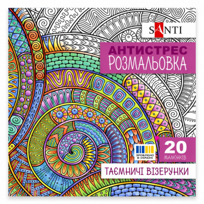 Розмальовка-антистрес "Таємничі візерунки" 742913 формат 200×200 мм, 20 сторінок