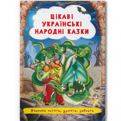Книга Цікаві українські народні казки (укр) Crystal Book F00029845