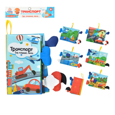 Книжка мʼяка Транспорт: Їду, пливу, лечу Limo Toys HB 0028