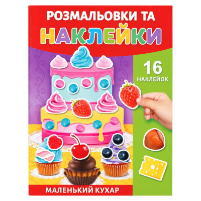 Розмальовка дитяча "Маленький кухар" 25В-002-5 формат А4, 16 сторінок, 16 наклейок