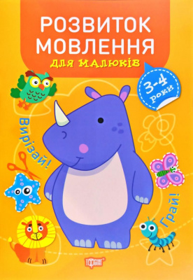 Книга Професор з пелюшок. Розвиток мовлення. 3-4 роки, укр Торсинг К01560