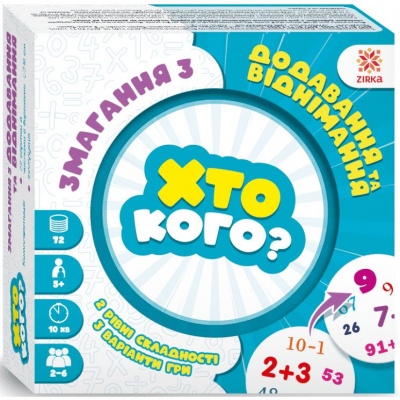 Гра Хто кого? Змагання з додавання та віднімання укр ЗІРКА 158502