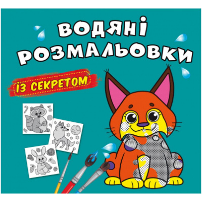 Водні розмальовки Рись (укр) Crystal Book F00027535