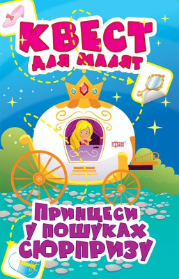 Книга Квест для малят. Принцеси у пошуках сюрпризу, укр Торсинг К00491