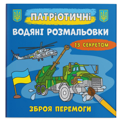 Водяні розмальовки Зброя перемоги (укр) Crystal Book F00030295
