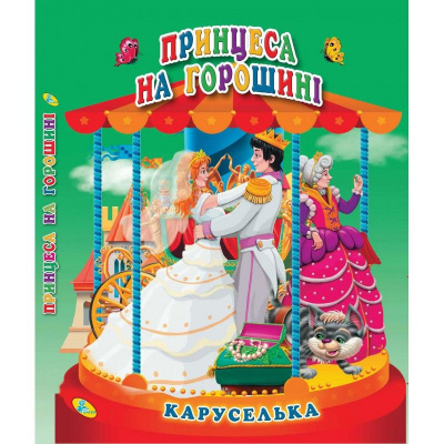 Книга Каруселька-панорамка. Принцеса на горошіні, укр Кредо 98997