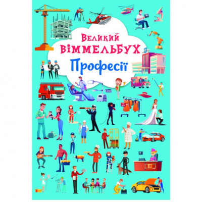Книга-картонка Великий виммельбух. Професії (укр) Crystal Book F00028208