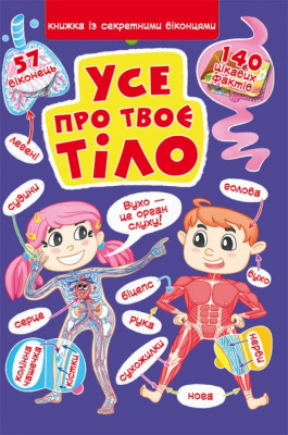 Книга Книжка з секретними віконцями. Все про твоєму тілі (укр) Crystal Book F00022754