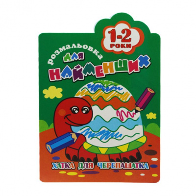 Книга-розмальовка Для найменших 1-2 роки, вид 3 Апельсин РМ-12