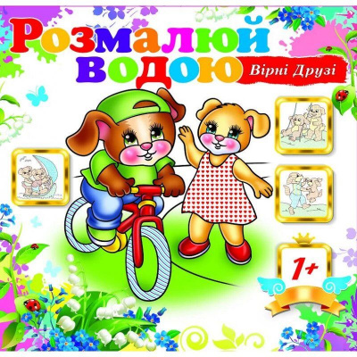 Водна розмальовка Вірні друзі (укр) Експрес Удачі АКР-00053У