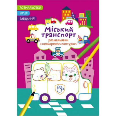 Книга Розмальовки з кольоровим контуром + вірші та завдання, Міський транспорт Crystal Book F00028693