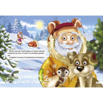 Книжка дитяча Рукавичка Кредо 102327