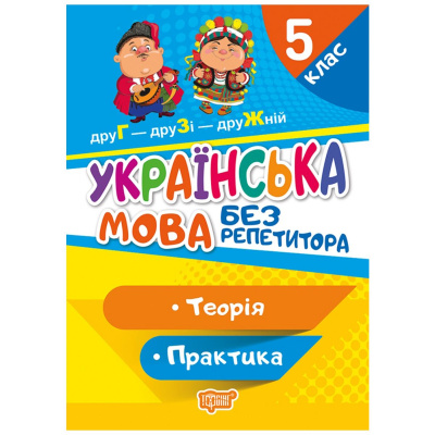 Книга Без репетитора. Українська мова, 5 клас, укр Торсинг 06259