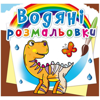 Водні розмальовки Динозаврик (укр) Crystal Book F00014144
