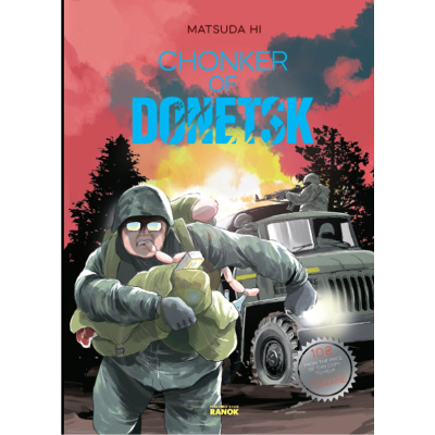 Комикс Chonker of Donetsk (англ) Ранок НЕ1626005А