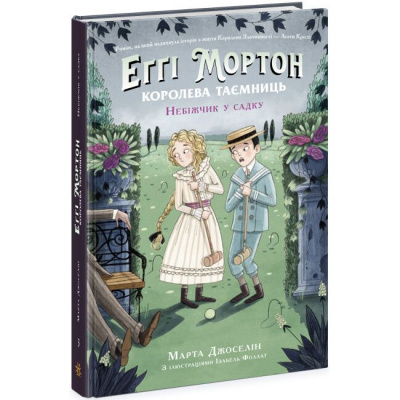 Книга Еґґі Мортон. Небіжчик у садку. Книга 3 (укр) Ранок Ч1476003У
