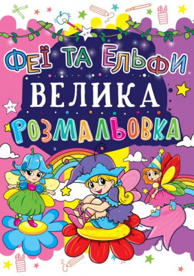 Книга Велика розфарбування. Феї і Ельфі укр Crystal Book F00013765