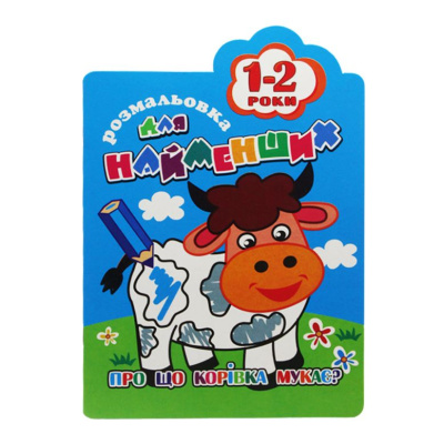 Книга-розмальовка Для найменших 1-2 роки, вид 1 Апельсин РМ-12
