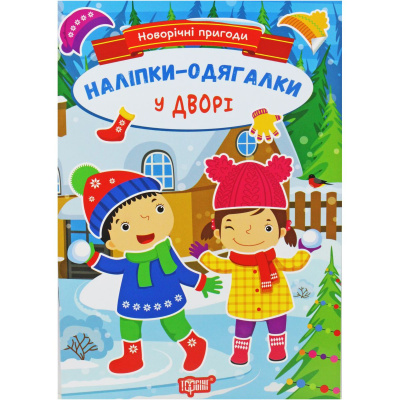 Книжка з наклейками Новорічні пригоди: У дворі (укр) Торсинг К00254