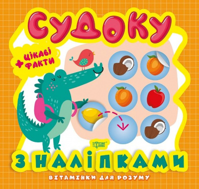 Книга з серії Вітамінки для розуму: Судоку. Крокодил Торсинг К00504