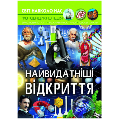 Книга Світ навколо нас. Найвеличніші відкриття укр Crystal Book F00026115