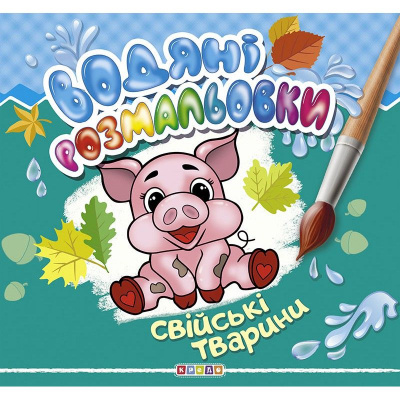 Водні розмальовки Свійські тварини укр Кредо 102106