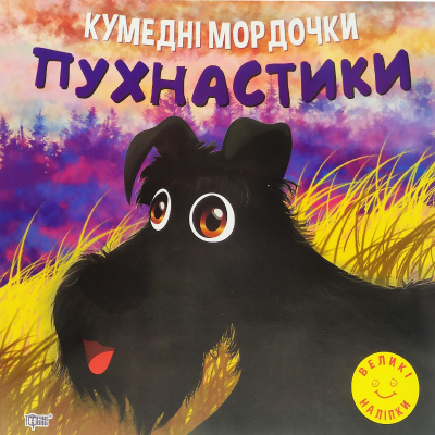 Книга Кумедні мордочки: Пухнастики (укр) Торсинг К01547