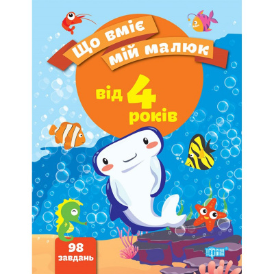 Збірник завдань Що вміє мій малюк. Від 4-х років (укр) Торсинг К00393