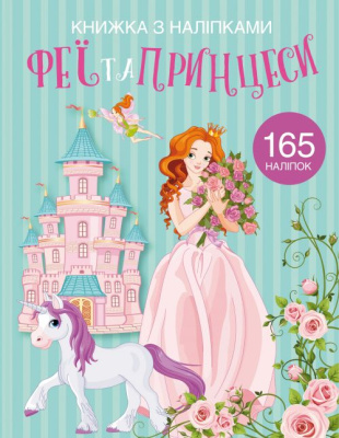 Раскраска с наклейками Феї і принцеси (укр) Crystal Book F00022903