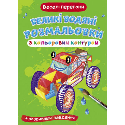 Книга Великі водні розмальовки: Веселі перегони Crystal Book F00025838