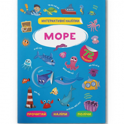 Книга Інтерактивні наліпки. Море (укр) Crystal Book F00029691