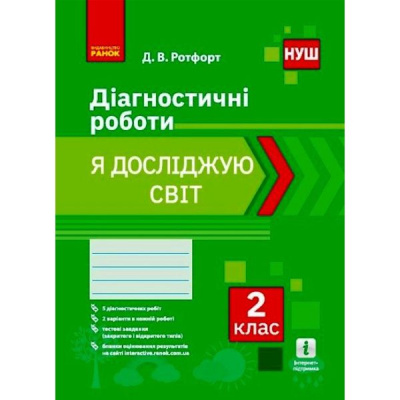 Діагностичні роботи Я досліджую світ 2 клас (укр) Ранок Н530327У