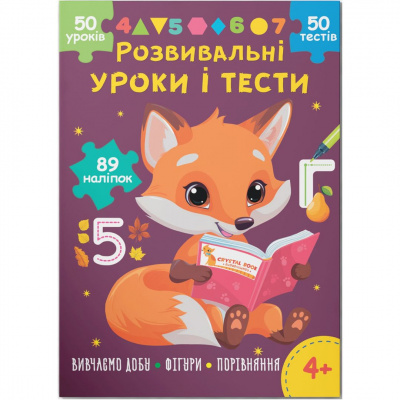 Книга Розвивальні уроки і тести. Вивчаємо добу; Фігури; Порівняння, укр Crystal Book F00031729
