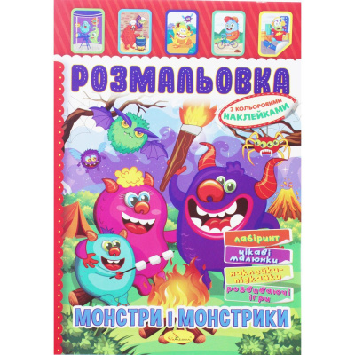 Розмальовка з наклейками Монстри та монстрики (укр) Апельсин РМ-51