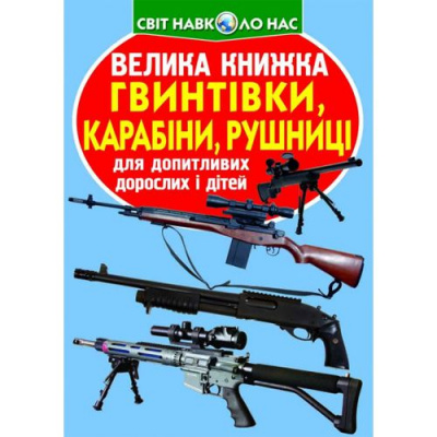 Книга Велика книжка. Гвинтівки, карабіни, рушниці (укр) Crystal Book F00012825