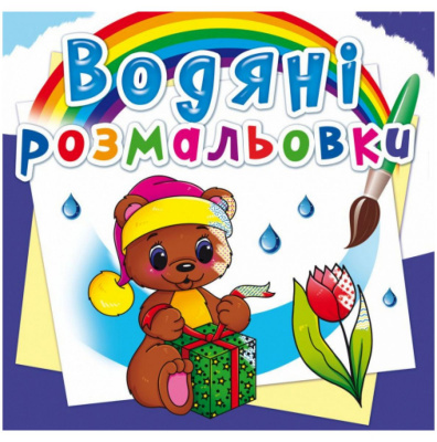 Водні розмальовки Чарівний подарунок (укр) Crystal Book F00023112