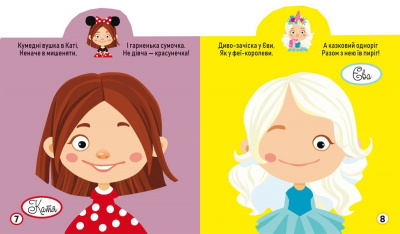 Книга Грайка-Розвивайка. Модниці-подружки, 63 наклейки (укр) Crystal Book F00024344