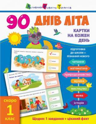 Книга підручник 90 днів літа. Скоро 1 клас (укр) Ранок НШ138003У