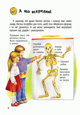 Дитяча енциклопедія про людину 614006 для дошкільнят
